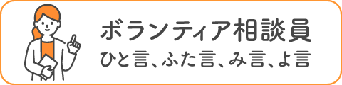 ボランティア相談員