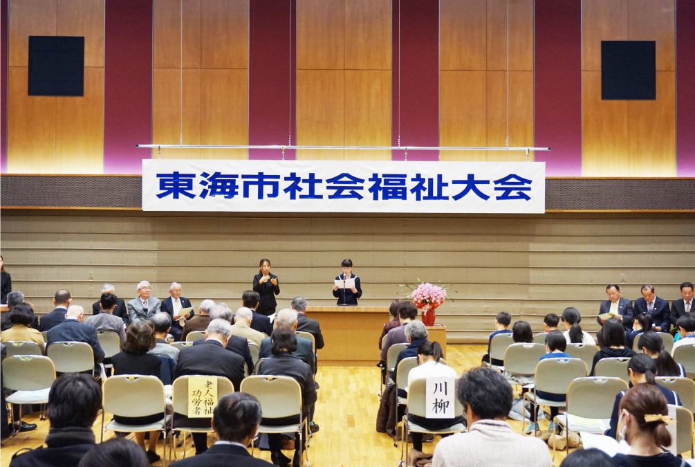 東海市社会福祉大会