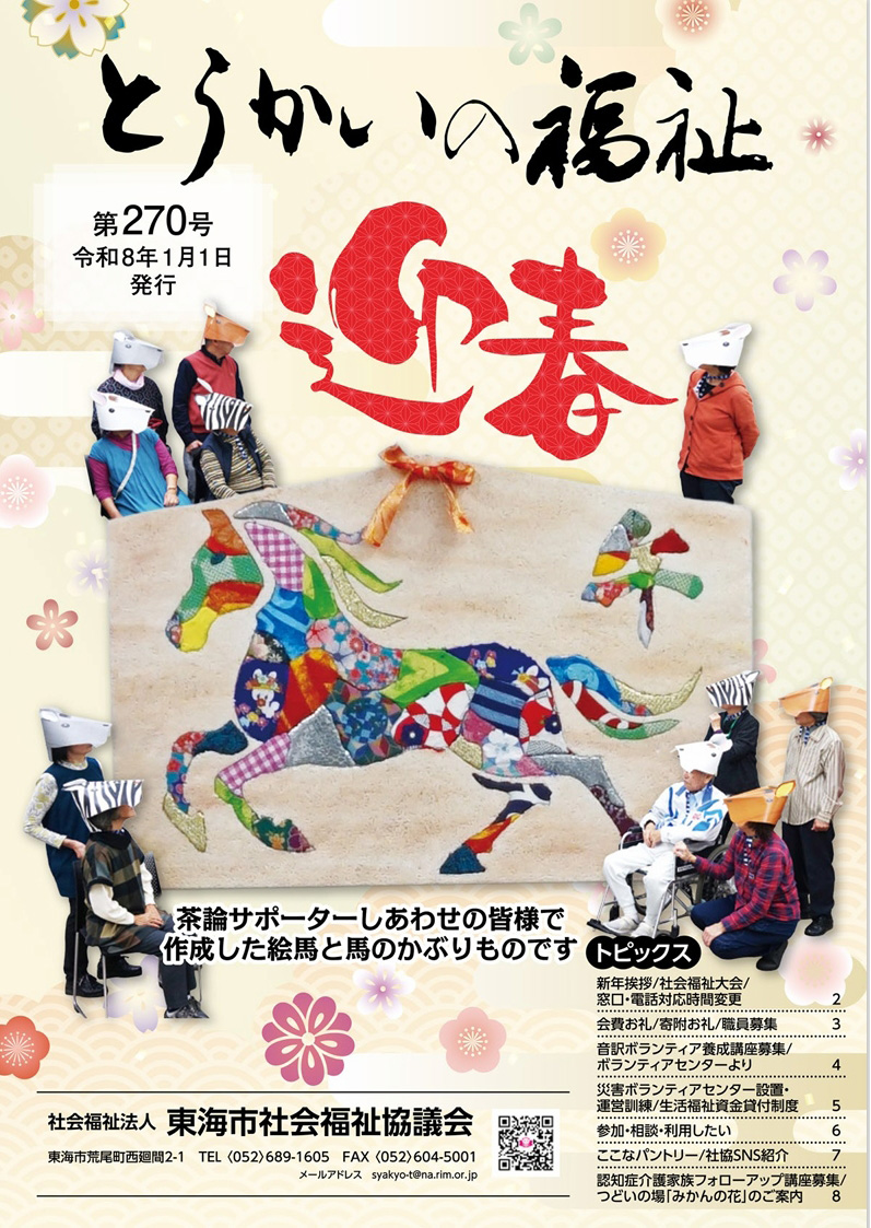 とうかいの福祉　広報