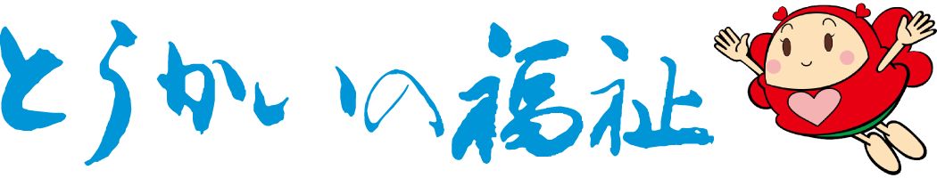 とうかいの福祉　広報