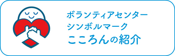 こころんの紹介