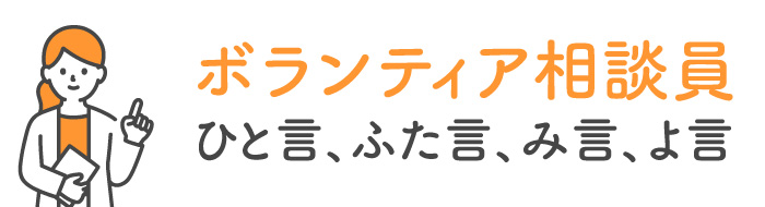 ボランティア相談員