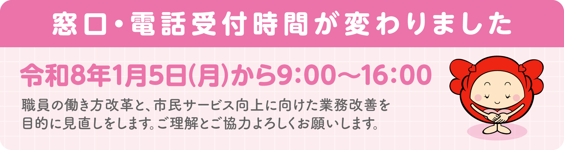 窓口・電話受付時間が変わります