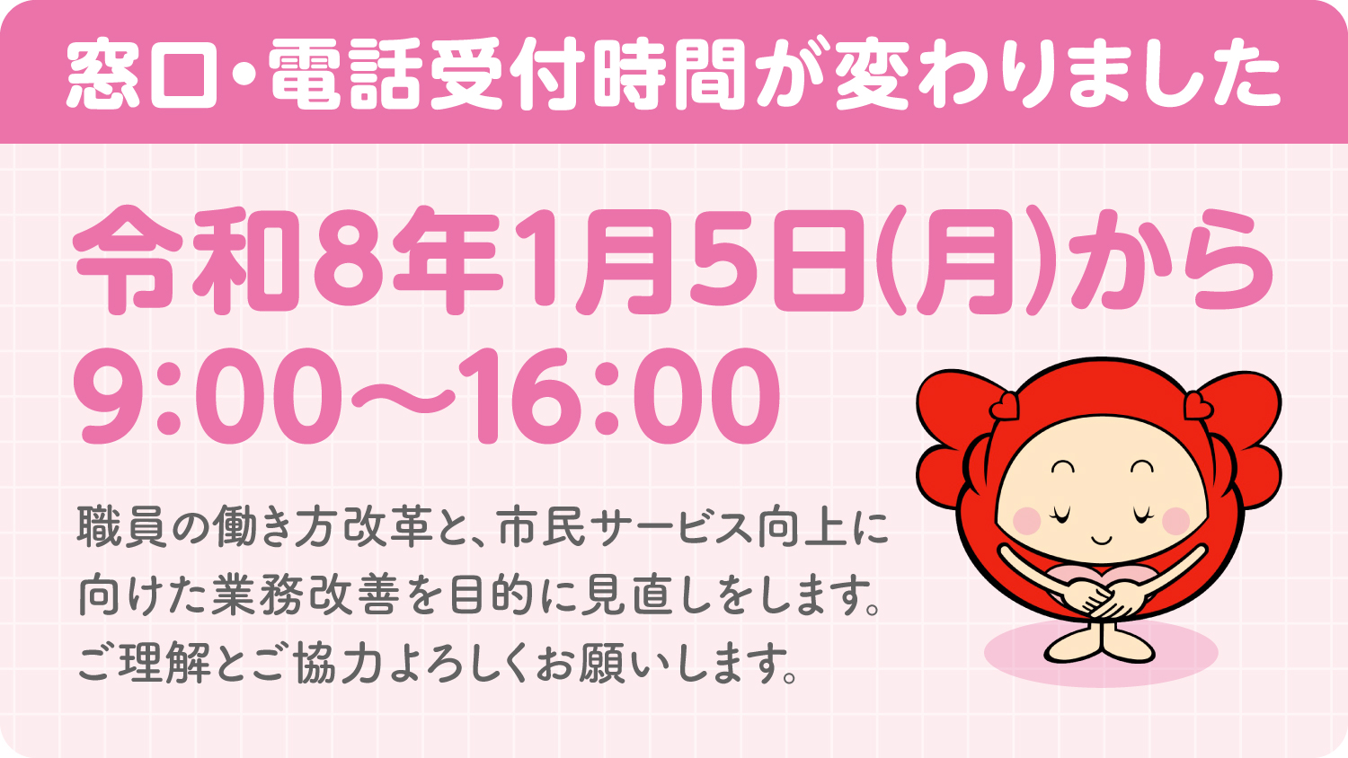窓口・電話受付時間が変わります