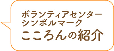 こころんの紹介