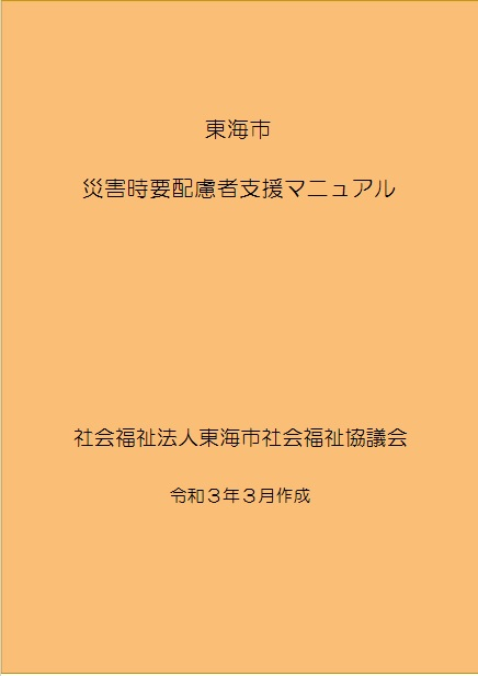 災害時要配慮者支援マニュアル